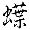 蠂: Semi-Kursivschrift 蠂: Semi-Kursivschrift