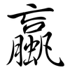 蠃: Semi-Kursivschrift