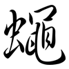 蠅: Semi-Kursivschrift 蠅: Semi-Kursivschrift