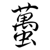 蠆: Semi-Kursivschrift