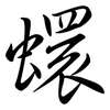蠉: Semi-Kursivschrift