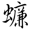 蠊: Semi-Kursivschrift