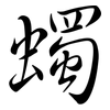 蠋: Semi-Kursivschrift