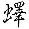 蠌: Semi-Kursivschrift