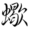 蠍: Semi-Kursivschrift