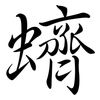 蠐: Semi-Kursivschrift