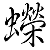 蠑: Semi-Kursivschrift