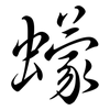 蠓: Semi-Kursivschrift