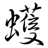 蠖: Semi-Kursivschrift
