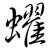 蠗: Semi-Kursivschrift 蠗: Semi-Kursivschrift