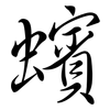 蠙: Semi-Kursivschrift