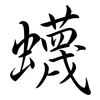 蠛: Semi-Kursivschrift