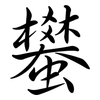 蠜: Semi-Kursivschrift