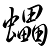 蠝: Semi-Kursivschrift