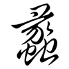 蠡: Semi-Kursivschrift