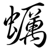 蠣: Semi-Kursivschrift 蠣: Semi-Kursivschrift