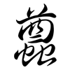 蠤: Semi-Kursivschrift 蠤: Semi-Kursivschrift