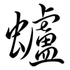 蠦: Semi-Kursivschrift