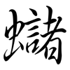 蠩: Semi-Kursivschrift 蠩: Semi-Kursivschrift