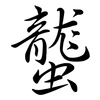 蠪: Semi-Kursivschrift