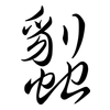 蠫: Semi-Kursivschrift 蠫: Semi-Kursivschrift
