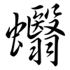 蠮: Semi-Kursivschrift