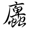 蠯: Semi-Kursivschrift 蠯: Semi-Kursivschrift
