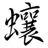 蠰: Semi-Kursivschrift