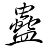 蠱: Semi-Kursivschrift