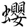 蠳: Semi-Kursivschrift 蠳: Semi-Kursivschrift