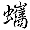 蠵: Semi-Kursivschrift