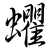 蠷: Semi-Kursivschrift