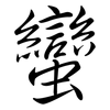 蠻: semi-cursive script 蠻: semi-cursive script