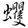 蠼: Semi-Kursivschrift
