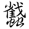 蠽: Semi-Kursivschrift 蠽: Semi-Kursivschrift