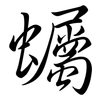蠾: Semi-Kursivschrift 蠾: Semi-Kursivschrift