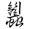 蠿: Semi-Kursivschrift 蠿: Semi-Kursivschrift