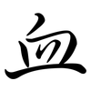 血: semi-cursive script 血: semi-cursive script