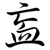 衁: Semi-Kursivschrift