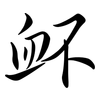 衃: Semi-Kursivschrift