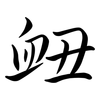 衄: Semi-Kursivschrift