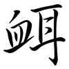 衈: Semi-Kursivschrift