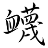 衊: Semi-Kursivschrift
