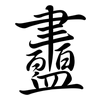 衋: Semi-Kursivschrift
