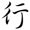 行: semi-cursive script 行: semi-cursive script