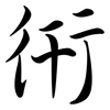 衎: Semi-Kursivschrift