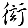 衒: Semi-Kursivschrift