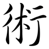 術: Semi-Kursivschrift