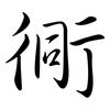 衕: Semi-Kursivschrift