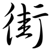 街: Semi-Kursivschrift 街: Semi-Kursivschrift